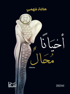 cover image of أحيانا محال